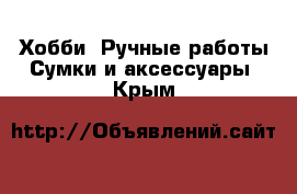 Хобби. Ручные работы Сумки и аксессуары. Крым